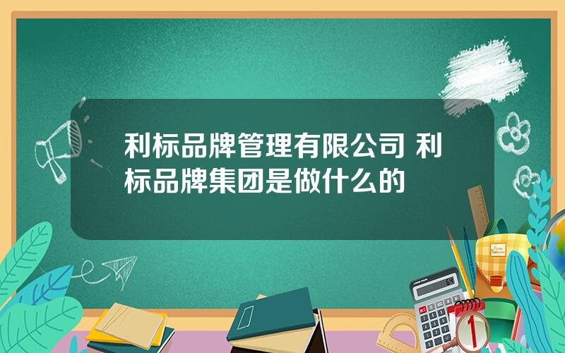 利标品牌管理有限公司 利标品牌集团是做什么的